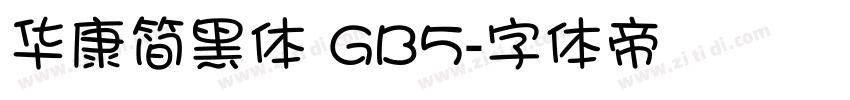 华康简黑体 GB5字体转换